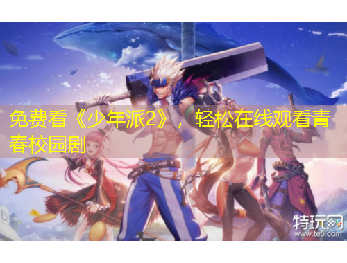 免費(fèi)看《少年派2》，輕松在線觀看青春校園劇