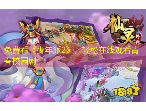 免費(fèi)看《少年派2》，輕松在線觀看青春校園劇
