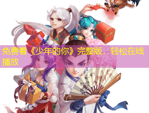 免費(fèi)看《少年的你》完整版，輕松在線播放