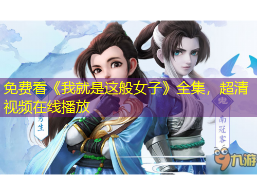 免費看《我就是這般女子》全集，超清視頻在線播放