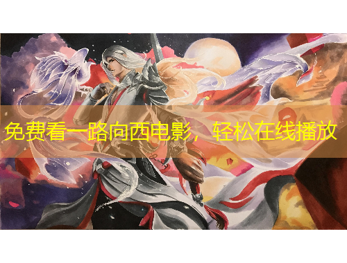 免費看一路向西電影，輕松在線播放