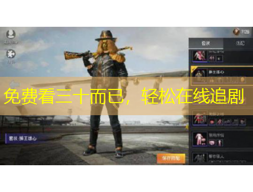 免費(fèi)看三十而已，輕松在線追劇