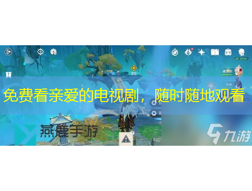 免費(fèi)看親愛的電視劇，隨時隨地觀看