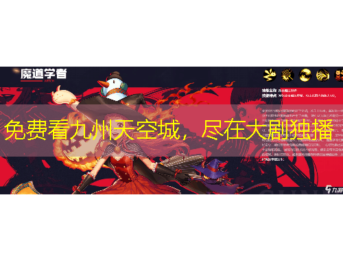 免費(fèi)看九州天空城，盡在大劇獨(dú)播