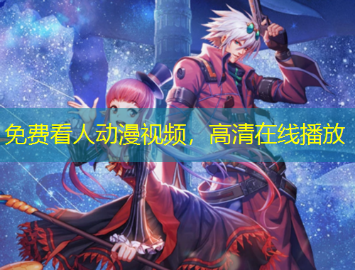 免費(fèi)看人動(dòng)漫視頻，高清在線播放