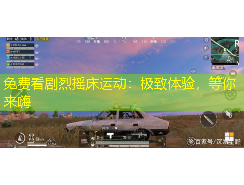 免費看劇烈搖床運動：極致體驗，等你來嗨