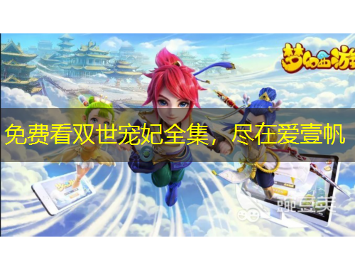 免費看雙世寵妃全集，盡在愛壹帆