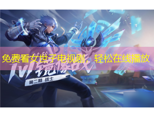 免費(fèi)看女世子電視劇，輕松在線播放