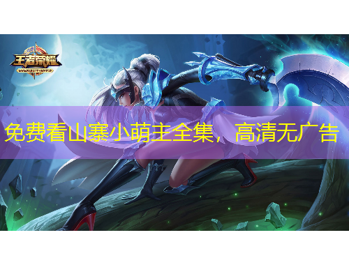 免費看山寨小萌主全集，高清無廣告