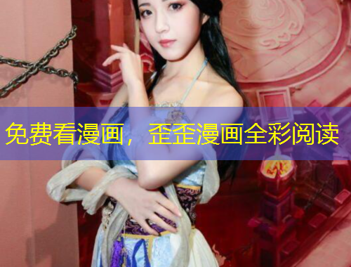 免費(fèi)看漫畫，歪歪漫畫全彩閱讀