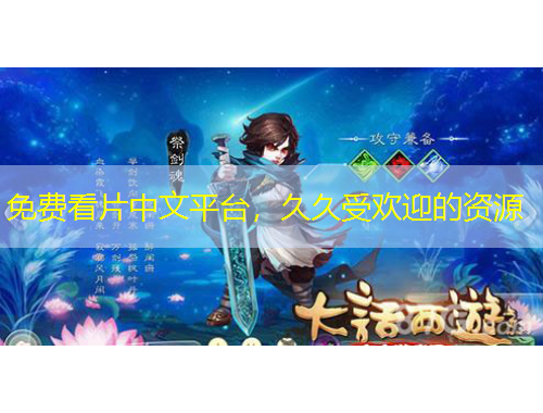 免費(fèi)看片中文平臺(tái)，久久受歡迎的資源