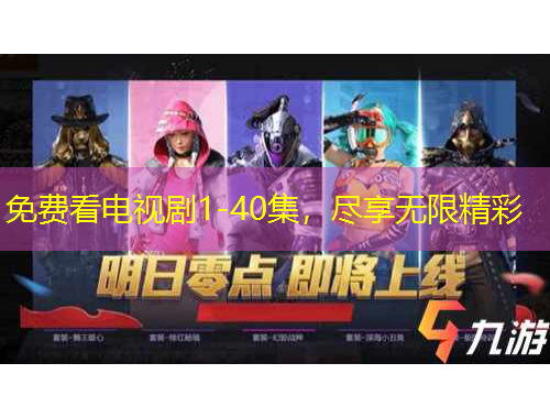 免費(fèi)看電視劇1-40集，盡享無限精彩