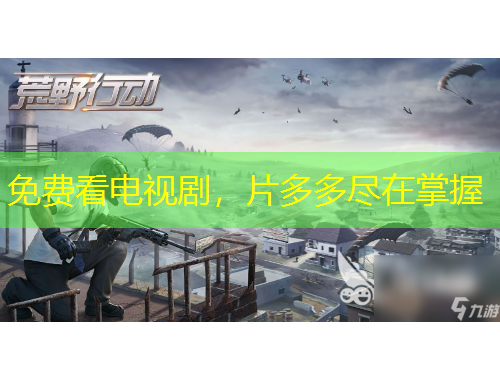 免費(fèi)看電視劇，片多多盡在掌握