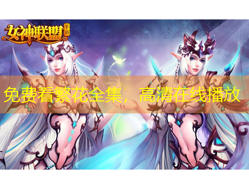 免費(fèi)看繁花全集，高清在線播放