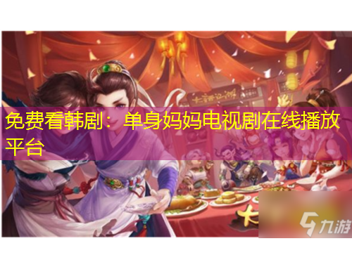 免費看韓劇：單身媽媽電視劇在線播放平臺