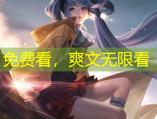 免費看，爽文無限看