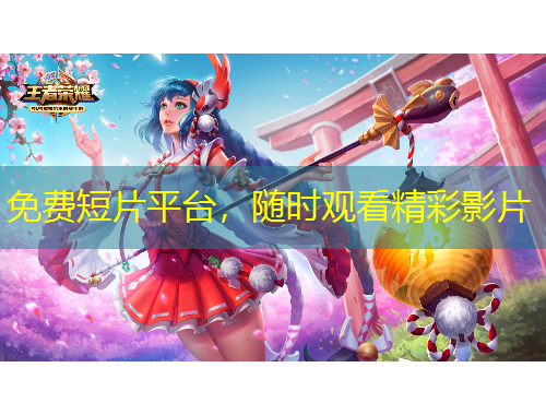 免費(fèi)短片平臺(tái)，隨時(shí)觀看精彩影片