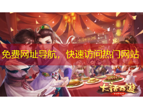 免費網(wǎng)址導航，快速訪問熱門網(wǎng)站