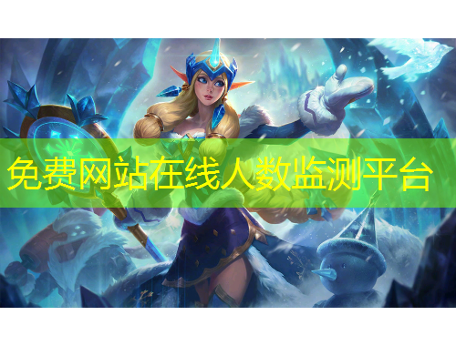 免費(fèi)網(wǎng)站在線人數(shù)監(jiān)測(cè)平臺(tái)