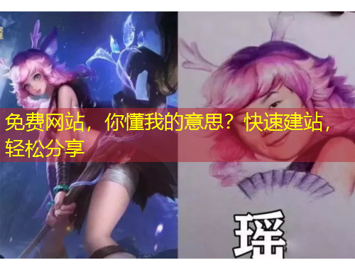 免費(fèi)網(wǎng)站，你懂我的意思？快速建站，輕松分享