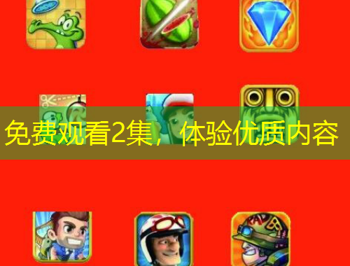 免費觀看2集，體驗優(yōu)質(zhì)內(nèi)容