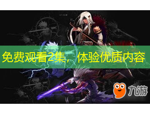 免費觀看2集，體驗優(yōu)質(zhì)內(nèi)容