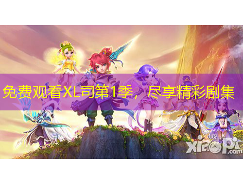 免費觀看XL司第1季，盡享精彩劇集