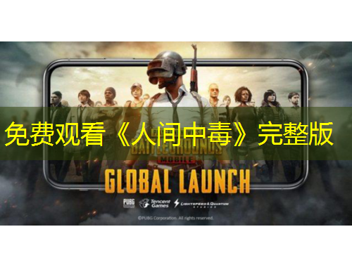 免費觀看《人間中毒》完整版