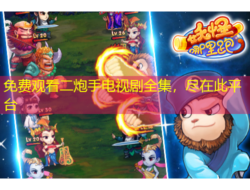 免費觀看二炮手電視劇全集，盡在此平臺