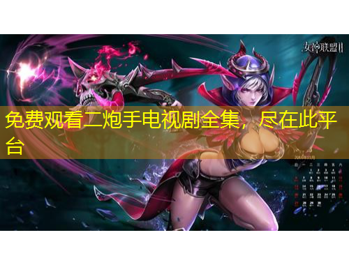 免費(fèi)觀看二炮手電視劇全集，盡在此平臺