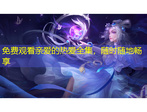 免費(fèi)觀看親愛(ài)的熱愛(ài)全集，隨時(shí)隨地暢享