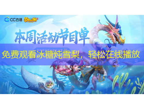 免費觀看冰糖燉雪梨，輕松在線播放