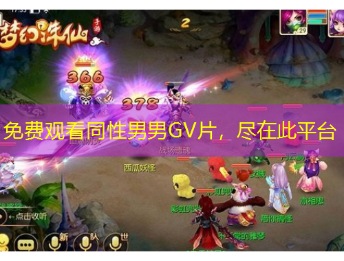 免費觀看同性男男GV片，盡在此平臺