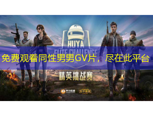 免費(fèi)觀看同性男男GV片，盡在此平臺(tái)