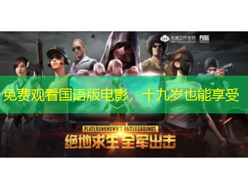 免費(fèi)觀看國語版電影，十九歲也能享受