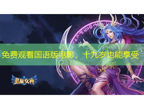 免費(fèi)觀看國語版電影，十九歲也能享受