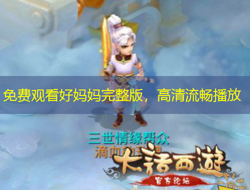 免費(fèi)觀看好媽媽完整版，高清流暢播放