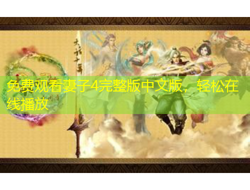 免費(fèi)觀看妻子4完整版中文版，輕松在線播放