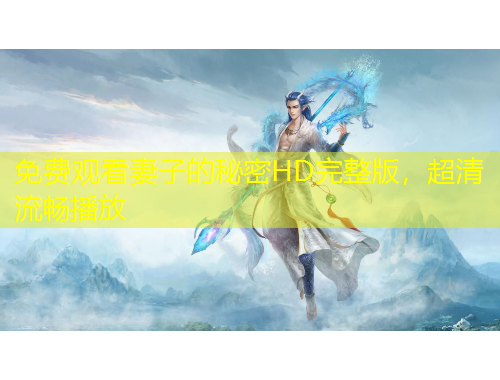 免費觀看妻子的秘密HD完整版，超清流暢播放