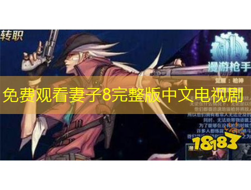 免費(fèi)觀看妻子8完整版中文電視劇