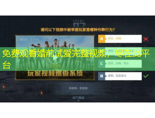 免費觀看婚前試愛完整視頻，盡在此平臺
