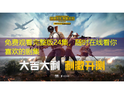 免費觀看完整版24集，隨時在線看你喜歡的劇集