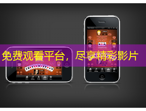 免費(fèi)觀看平臺(tái)，盡享精彩影片