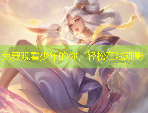 免費(fèi)觀看少年的你，輕松在線觀影