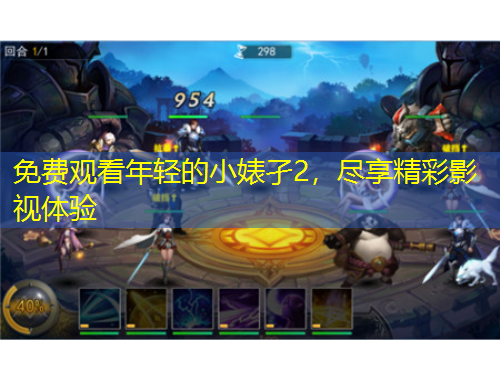 免費觀看年輕的小婊孑2，盡享精彩影視體驗