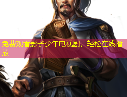 免費(fèi)觀看影子少年電視劇，輕松在線播放