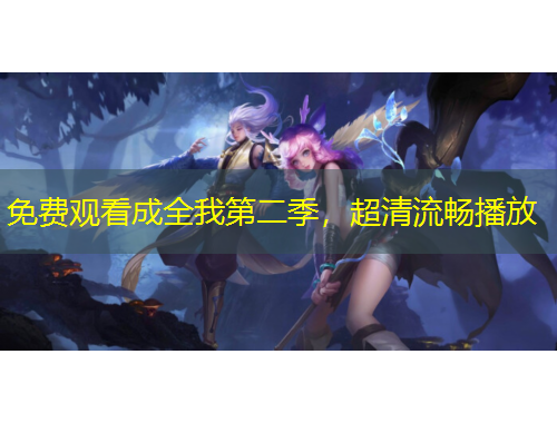 免費(fèi)觀看成全我第二季，超清流暢播放