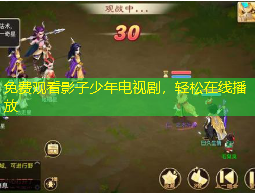 免費(fèi)觀看影子少年電視劇，輕松在線播放