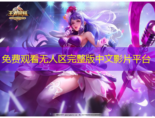 免費(fèi)觀看無(wú)人區(qū)完整版中文影片平臺(tái)