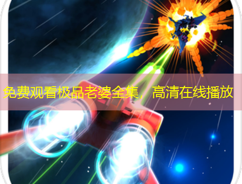 免費(fèi)觀看極品老婆全集，高清在線播放